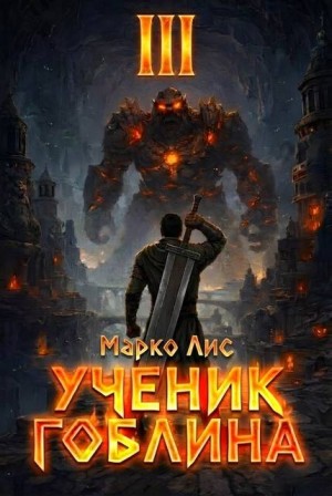 Лис Марко - Ученик гоблина. Книга III