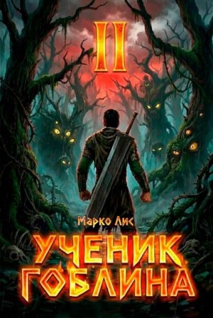 Лис Марко - Ученик гоблина. Книга II
