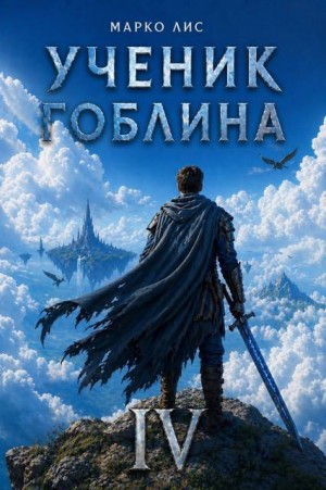 Лис Марко - Ученик гоблина. Книга IV