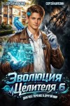 Карелин Сергей, Харченко Сергей - Эволюция целителя 6