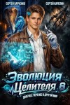 Карелин Сергей, Харченко Сергей - Эволюция целителя 8