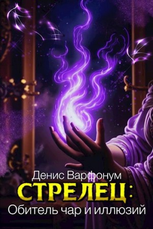 Варфонум Денис - Стрелец: Обитель чар и иллюзий