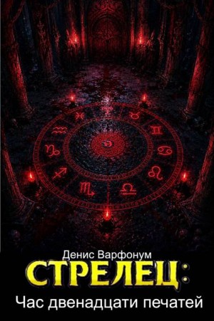 Варфонум Денис - Стрелец: Час двенадцати печатей