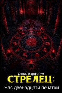 Стрелец: Час двенадцати печатей