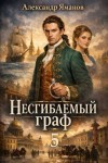 Яманов Александр - Несгибаемый граф-5