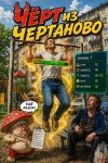 Панарин Антон - Чёрт из Чертаново