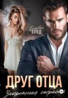 Бонд Оливия - Друг отца. Запретная страсть