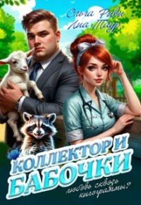 Коллектор и бабочки