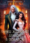 Алексеева Ирина - Танец желаний. Дракон в подарок