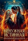 Алексеева Ирина - Ненужная истинная. Академия Драконов