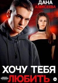 Хочу тебя любить