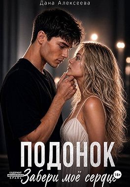 Алексеева Дана - Подонок. Забери моё сердце