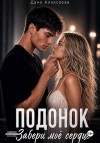Алексеева Дана - Подонок. Забери моё сердце
