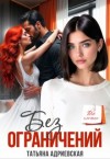 Адриевская Татьяна - Без ограничений