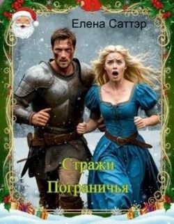 Саттэр Елена, Хаос Кассандра - Стражи Пограничья