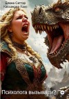 Саттэр Елена, Хаос Кассандра - Психолога вызывали?
