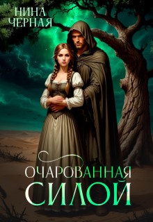 Черная Нина - Очарованная силой