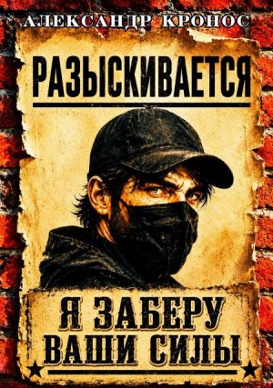 Кронос Александр - Регрессор: Я заберу ваши силы. Книга 1