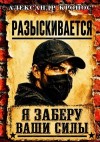 Кронос Александр - Регрессор: Я заберу ваши силы. Книга 1