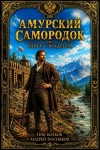 Посняков Андрей, Волков Тим - Амурский самородок. Том 2. Владетель