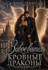 Завоеватель. Кровные драконы