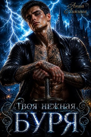 Ликина Анна, Ликина Анна - Твоя нежная буря
