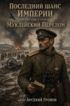 Громов Арсений - Мукденский перелом