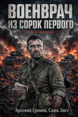 Громов Арсений, Лист Саша - Перелом