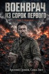 Громов Арсений, Лист Саша - Перелом