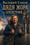 Сопов Валерий - Дядя Жора. Электрик