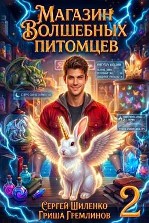 Шиленко Сергей, Гремлинов Гриша - Магазин волшебных питомцев 2
