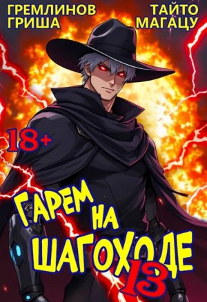 Гремлинов Гриша, Магацу Тайто - Гарем на шагоходе. Том 13