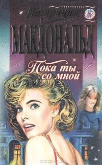 Макдональд Патриция - Пока ты со мной
