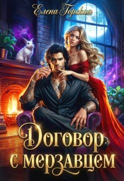 Горская Елена - Договор с мерзавцем