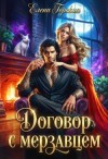 Горская Елена - Договор с мерзавцем