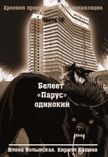 Волынская Илона, Кащеев Кирилл - Белеет "Парус" одинокий