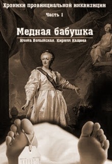 Волынская Илона, Кащеев Кирилл - Медная бабушка