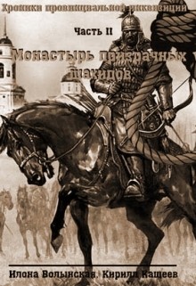 Волынская Илона, Кащеев Кирилл - Монастырь призрачных шахидов