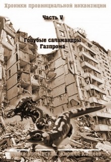 Волынская Илона, Кащеев Кирилл - Голубые саламандры Газпрома