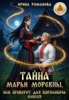 Романова Ирина - Тайна Марьи Моревны, или Приворот для королевича Елисея