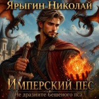Имперский пес. Не дразните бешеного пса