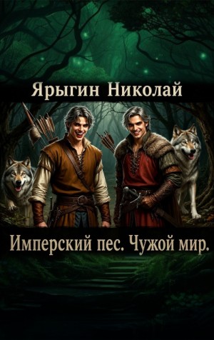 Ярыгин Николай - Имперский пес. Чужой мир