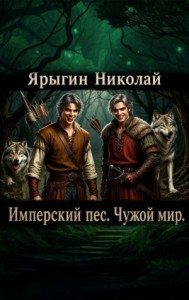 Имперский пес. Чужой мир