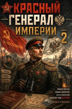 Смолин Павел - Красный генерал Империи 2
