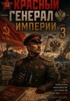 Смолин Павел - Красный генерал Империи 3