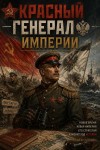 Смолин Павел - Красный генерал Империи