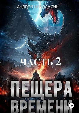 Небольсин Андрей - Пещера времени. Часть 2