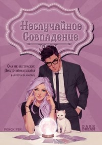 Неслучайное совпадение
