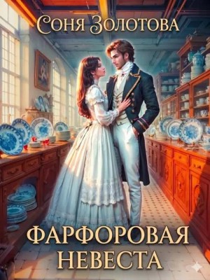 Золотова Соня - Фарфоровая невеста