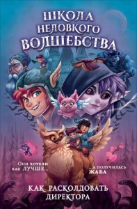 Как расколдовать директора